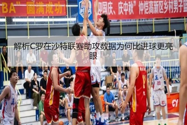 解析C罗在沙特联赛助攻数据为何比进球更亮眼